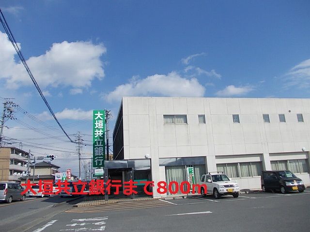 近くの大垣共立銀行まで800m(徒歩10分)