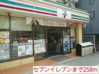 近くのセブンイレブンまで250m(徒歩4分)