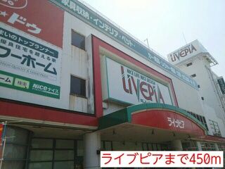近くのライブピアまで450m(徒歩6分)
