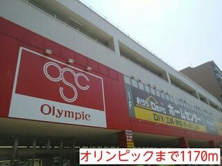 近くのオリンピックまで1,170m(徒歩15分)
