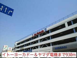 近くのイトーヨーカドー&ヤマダ電機まで930m(徒歩12分)