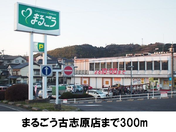 近くの丸合　古志原店まで300m（徒歩4分）