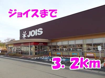 近くのジョイスまで3,200m（徒歩40分）