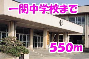 近くの一関中学校まで550m（徒歩7分）
