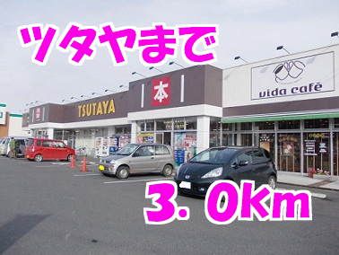 近くのツタヤまで3,000m（徒歩38分）