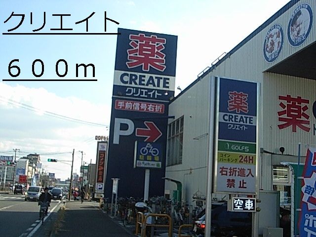 近くのクリエイトまで600m（徒歩8分）