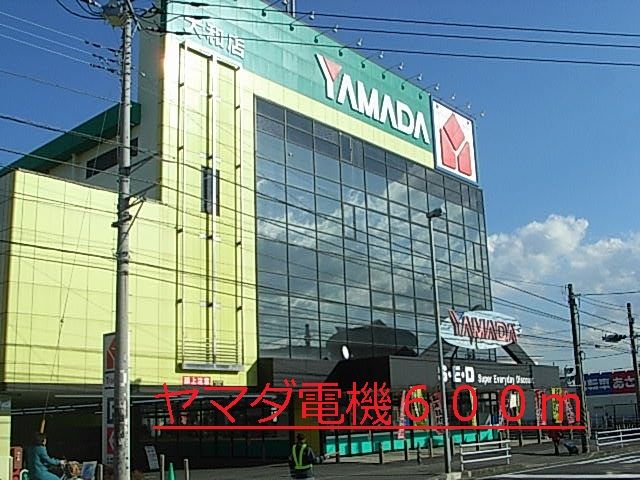近くのヤマダ電機まで600m（徒歩8分）