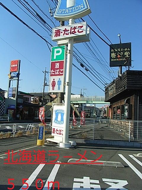 近くの北海道ラ－メンまで550m（徒歩7分）