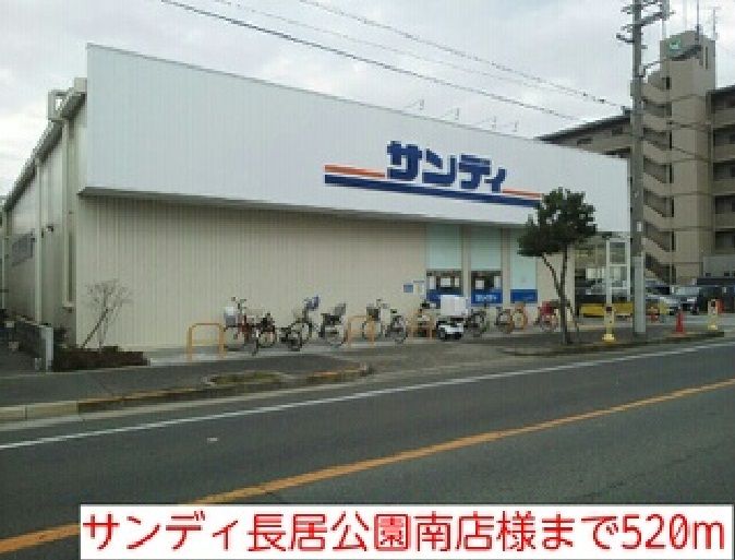 近くのサンディ長居公園南店様まで520m（徒歩7分）