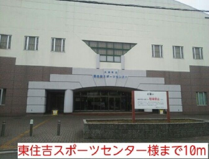近くの東住吉スポーツセンター様まで10m（徒歩1分）
