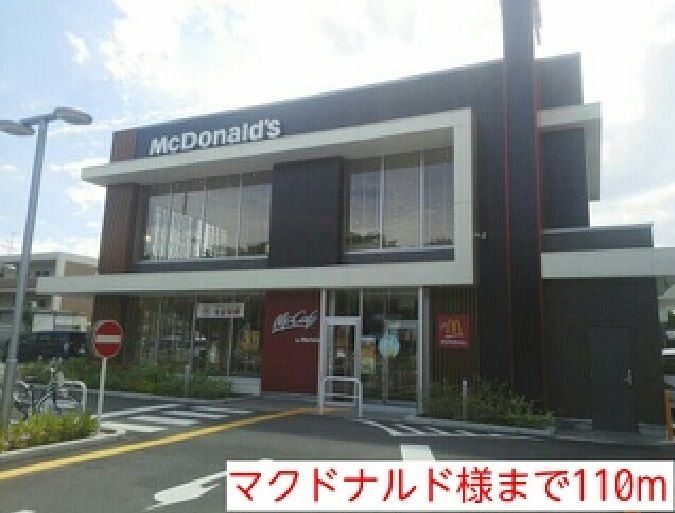 近くのマクドナルド様まで110m（徒歩2分）