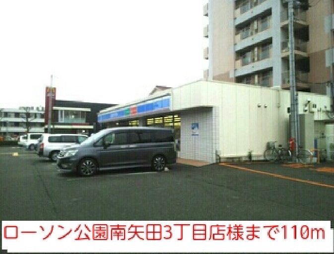 近くのローソン公園南矢田3丁目店様まで110m（徒歩2分）
