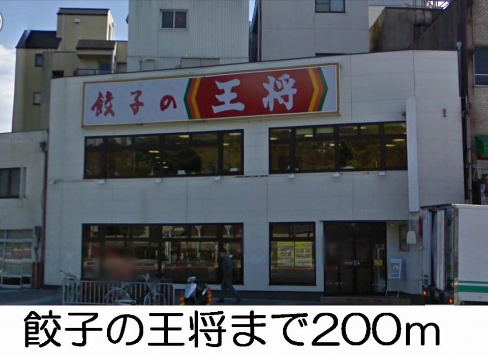 近くの餃子の王将まで200m(徒歩3分)