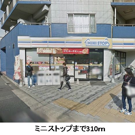 近くのミニストップまで310m(徒歩4分)