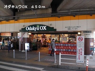 近くのオダキュウOXまで450m(徒歩6分)