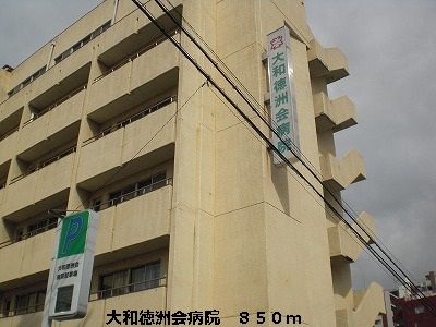 近くの大和徳洲会病院まで850m(徒歩11分)