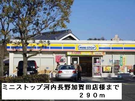 近くのミニストップ河内長野加賀田店様まで290m（徒歩4分）