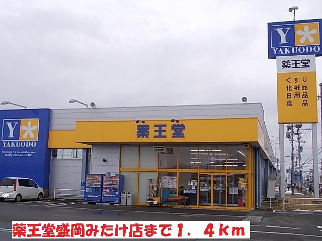 近くのドラッグストアまで1,400m（徒歩18分）