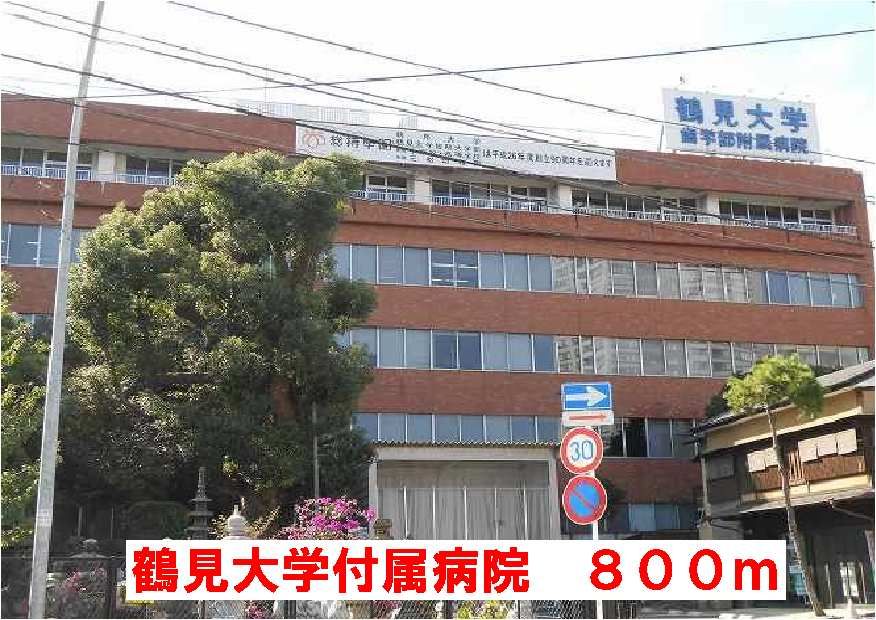 近くの鶴見大学付属病院まで800m（徒歩10分）