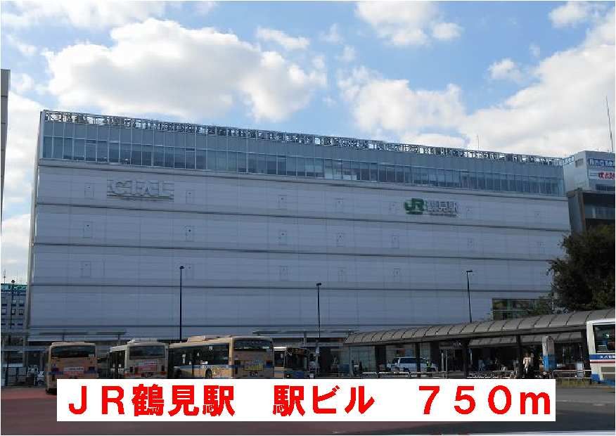 近くの鶴見駅　駅ビルまで750m（徒歩10分）