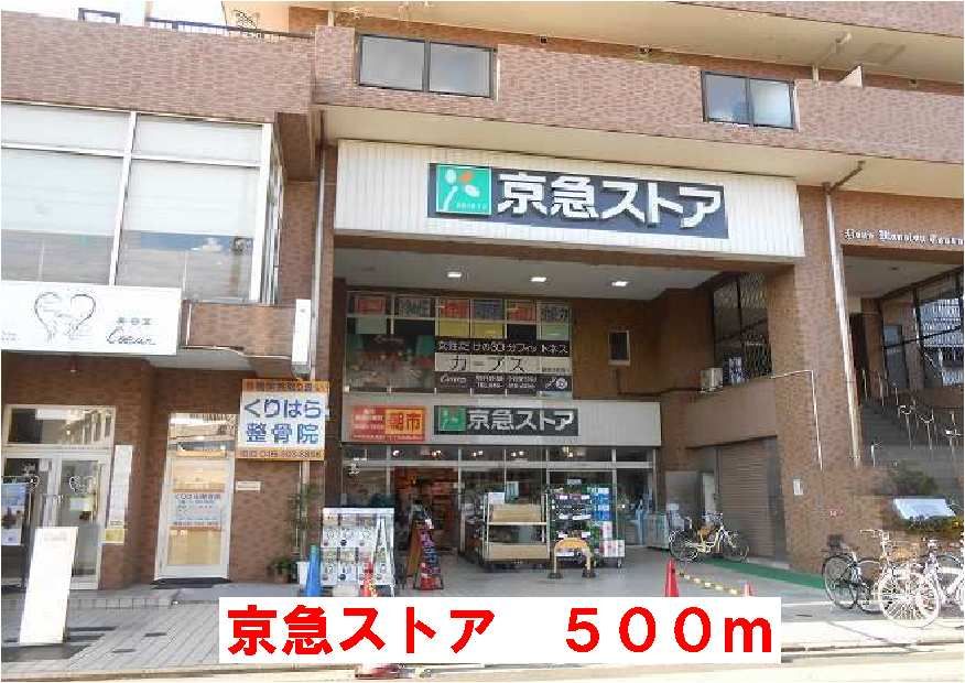 近くの京急ストアまで500m（徒歩7分）