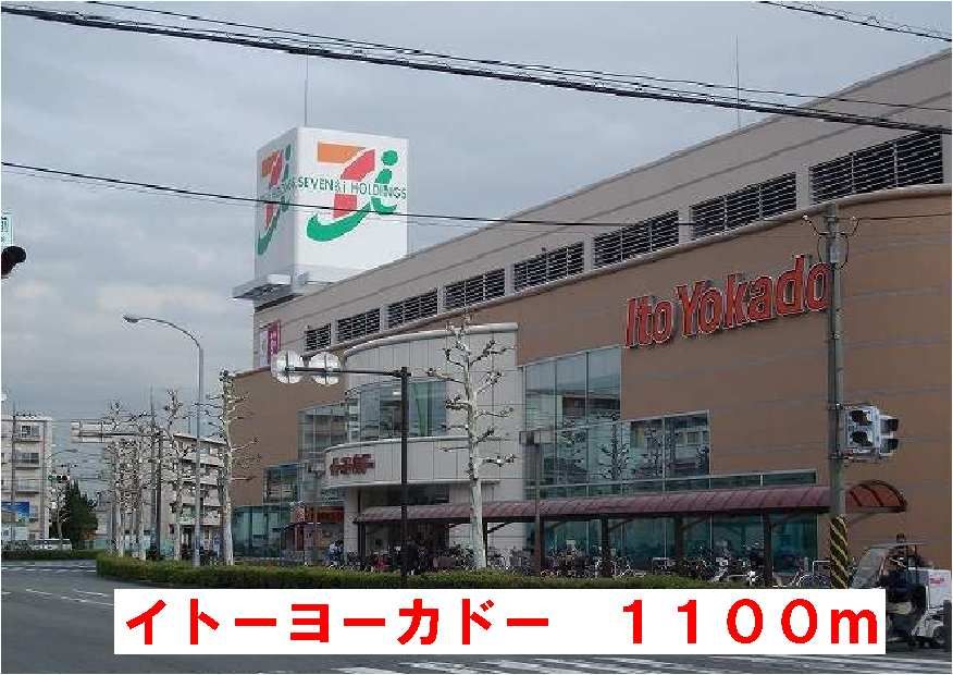 近くのイトーヨーカドーまで1,100m（徒歩14分）