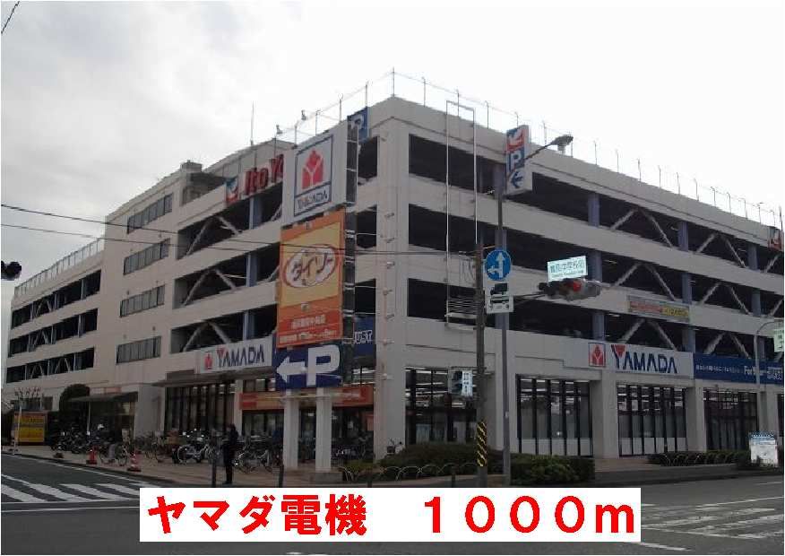 近くのヤマダ電機まで1,000m（徒歩13分）