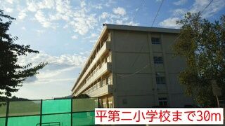 近くの平第ニ小学校まで30m（徒歩1分）