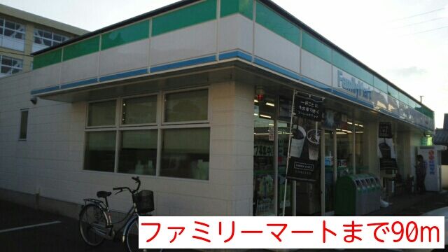 近くのファミリーマートまで90m（徒歩2分）