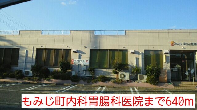 近くのもみじ町内科胃腸科医院まで640m（徒歩8分）