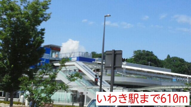 近くのいわき駅まで610m（徒歩8分）