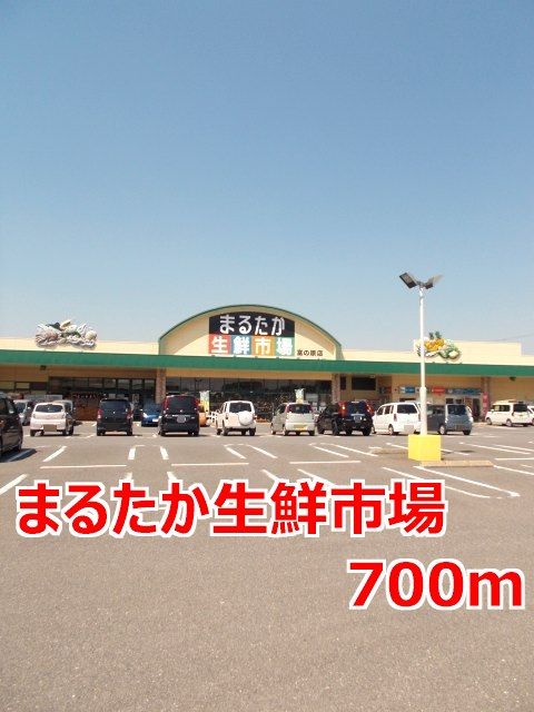 近くのまるたか生鮮市場まで700m（徒歩9分）