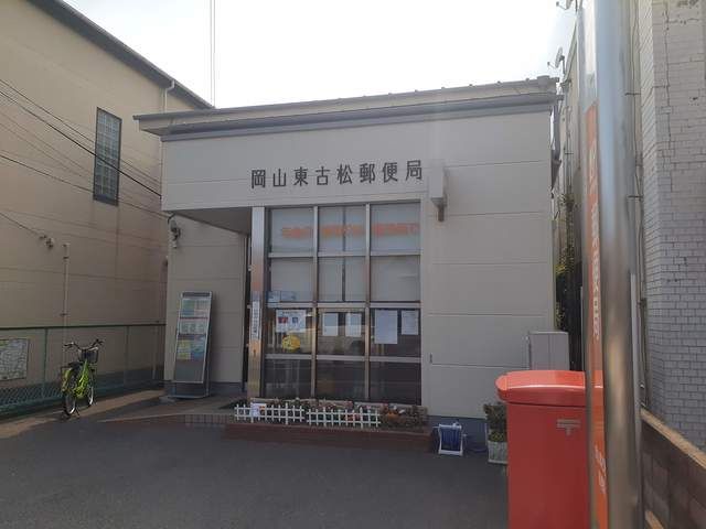 近くの東古松郵便局まで800m（徒歩10分）