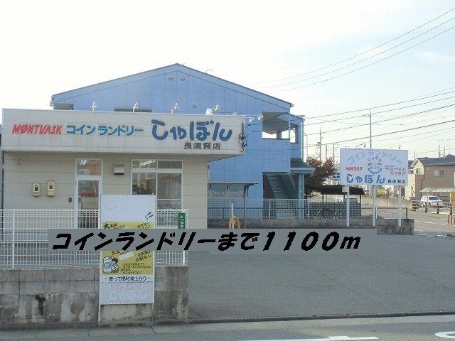 近くの施設まで1,100m（徒歩14分）