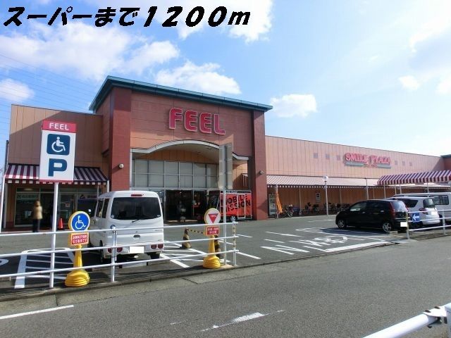近くのスーパーまで1,200m（徒歩15分）