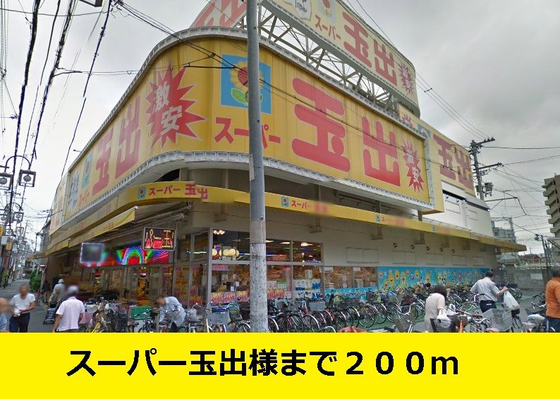 近くのスーパーまで200m（徒歩3分）