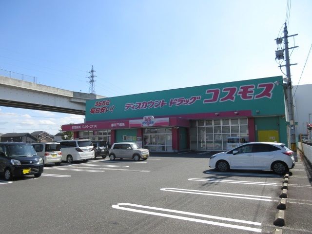 近くのコスモスまで310m（徒歩4分）