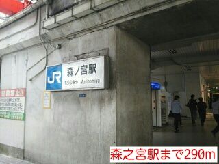近くの森之宮駅まで290m(徒歩4分)