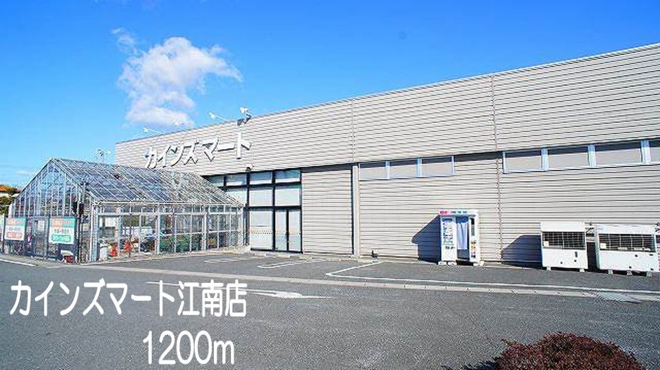 近くのカインズマート江南店まで1,200m（徒歩15分）