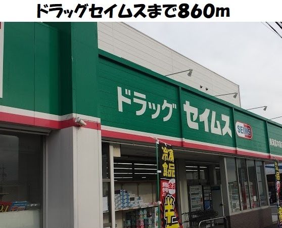 近くのドラッグセイムス東海富木島店まで860m（徒歩11分）