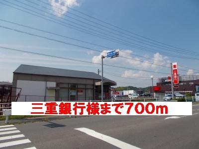 近くの三重銀行様まで700m（徒歩9分）