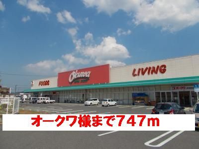 近くのオークワ様まで747m（徒歩10分）