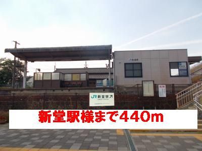 近くの新堂駅様まで440m（徒歩6分）