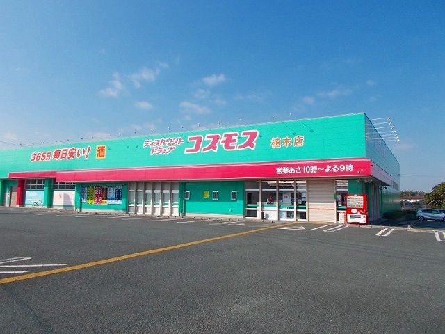 近くのドラッグストアまで610m（徒歩8分）