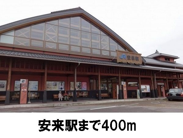 近くの安来駅まで400m（徒歩5分）
