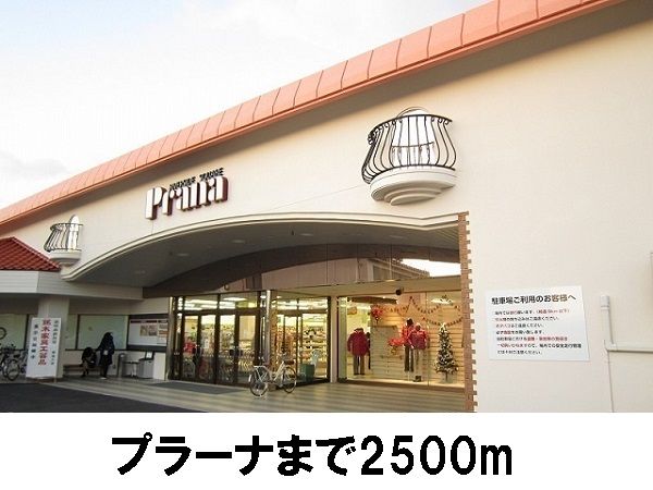 近くのプラーナまで2,500m（徒歩32分）