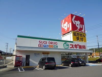 近くのスギドラッグまで600m（徒歩8分）