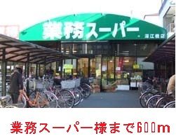 近くの業務スーパー様まで600m（徒歩8分）