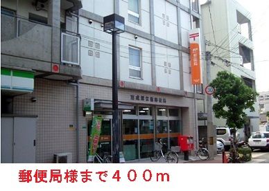 近くの郵便局様まで400m（徒歩5分）