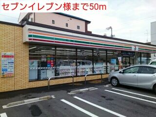 近くのセブンイレブン様まで50m（徒歩1分）